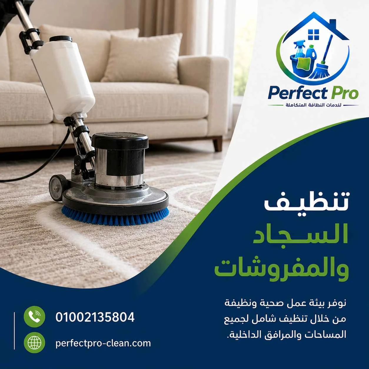 تنظيف السجاد والمفروشات