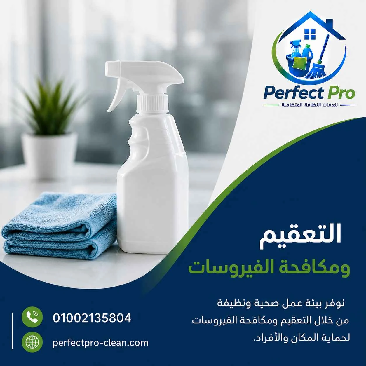 التعقيم ومكافحة الفيروسات